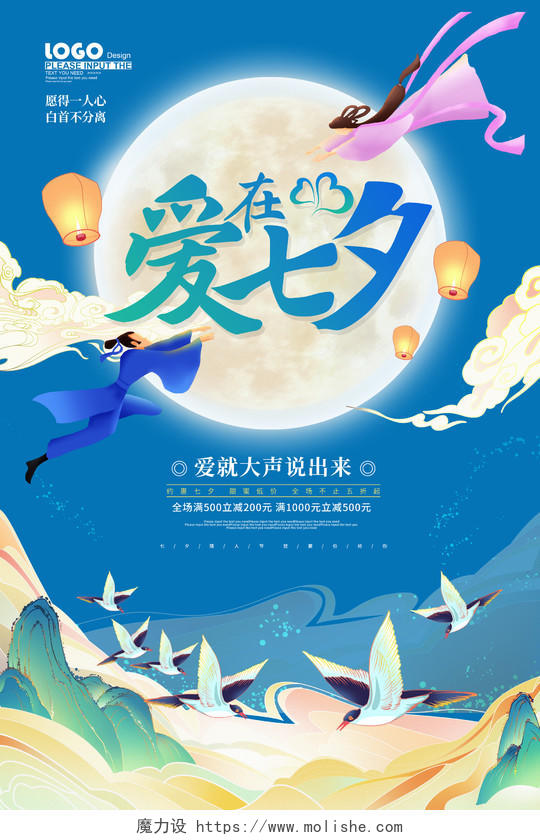 蓝色卡通国潮七夕情人节促销海报
